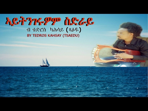 New Song - ኣይትንገሩዎም ስድራይ - by Tedros Kahsay (Tsaedu)