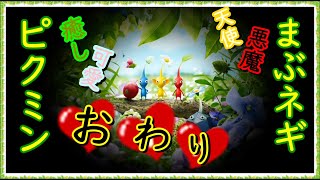 【ピクミン３】(概要欄必読) 天使悪魔実況 愛と癒しの旅路〜ひっこぬき おわり～