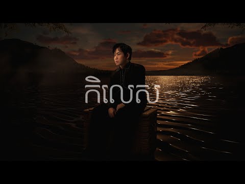 Suly Pheng - កិលេស Switched Heart - [Official Visualizer]