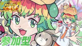 【ポケモンSV / 参加型】  環境激変するレギュHの新環境に向けて対策！ with 飲酒
