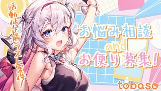 【tobaso】活動休止前、ラスト案件はお悩み相談！？【結目ユイ】