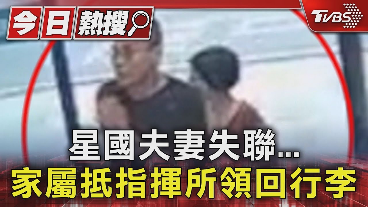 星國夫妻失聯 家屬抵指揮所領回行李