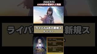 FE万紫千紅のDLC発表に賛否両論#Shorts #FE万紫千紅 #ファイアーエムブレム #DLC