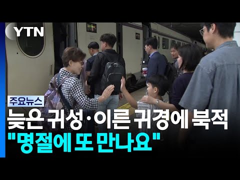 늦은 귀성·이른 귀경에 북적..."명절에 또 만나요" / YTN