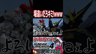 ゲームにまで来ようとすんな！！場違いなヤツ連れてきやがって！wwww　#shorts   #切り抜き #ゲーム実況 #ガンダムブレイカー4 #ガンダムブレイカー