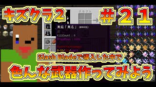 マイクラ　【キズクラ２】　＃２１　Slash Bladeのmodで色んな武器を作ってみよう