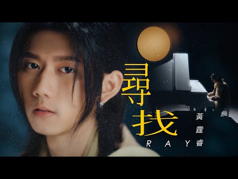 Ray 黃霆睿 [ 尋找Seek ] Official Music Video（小王子的藝想世界75周年特展 主題曲）