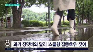 [G1뉴스]달라진 장마 패턴..