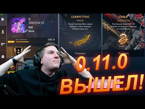 ОБЗОР ОБНОВЛЕНИЯ 0.11.0 В STANDOFF 2! Веля стандофф 2 standoff 2 0.11.0 стэндоф стандофф 2 обнова