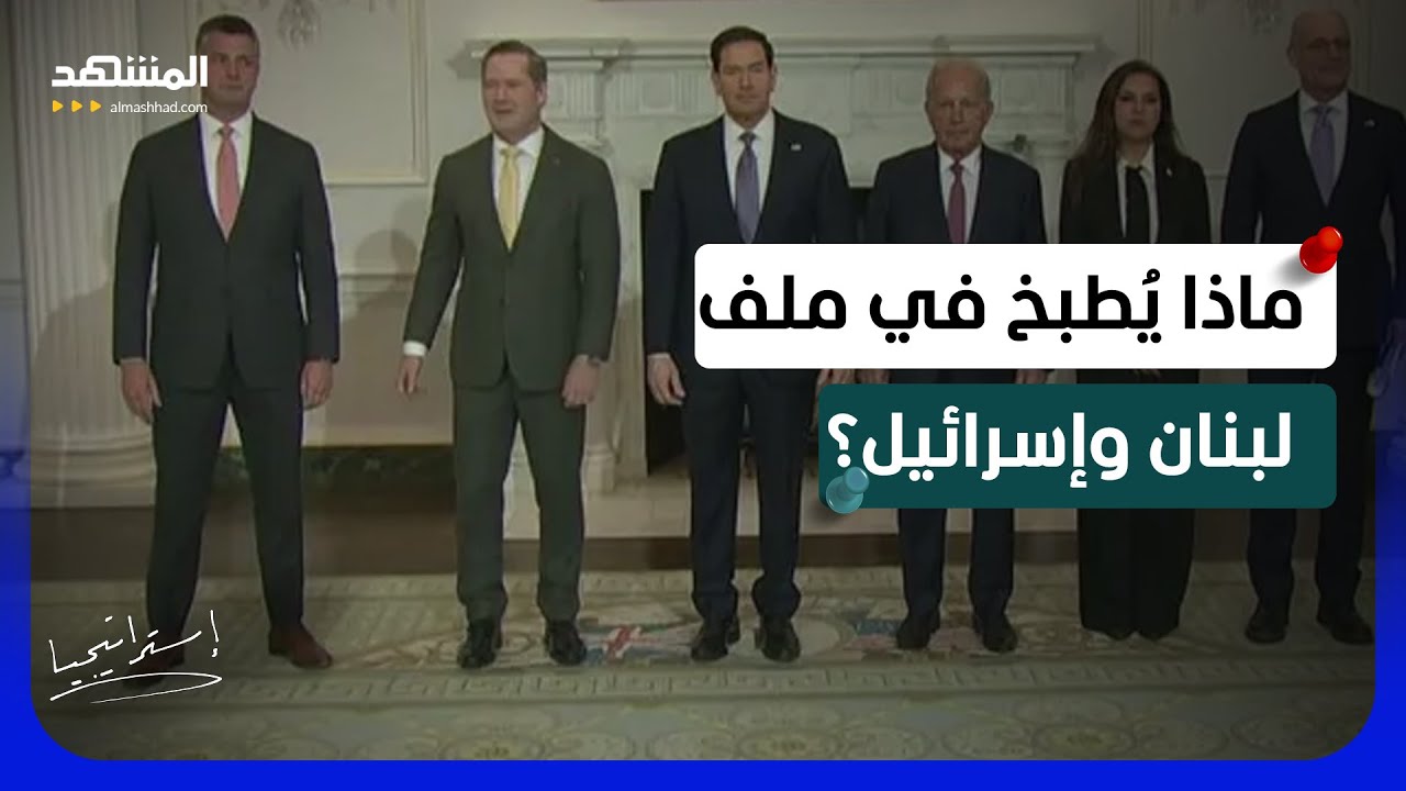 قبل ساعات من جلسة واشنطن.. ماذا يُطبخ في ملف الهدنة بين لبنان وإسرائيل؟ - استر?
