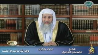 فذكر بالقرآن 1 وَمِنْ شَرِّ حَاسِدٍ إِذَا حَسَدَ