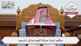 [320] حكم إعادة صلاة الجماعة في المسجد - عثمان الخميس