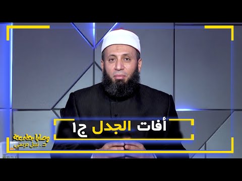 أفات الجدل ج١ || وصايا جامعة || د : نبيل مرسي