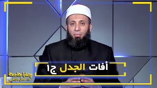 أفات الجدل ج١ || وصايا جامعة || د : نبيل مرسي