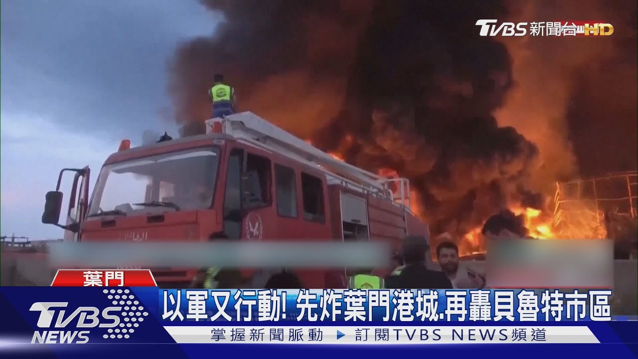 先是葉門港城、又是貝魯特市區 以軍炸不停 再刺真主黨高官