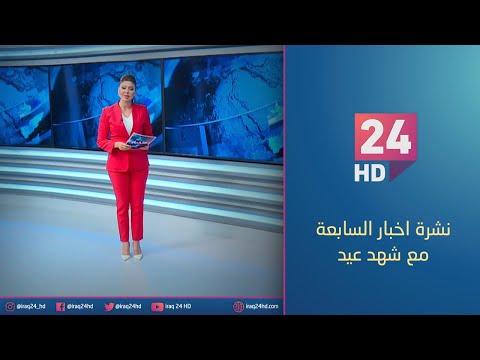 شاهد بالفيديو.. الان.. نشرة اخبار السابعة مع _شهد عيد - 15 - 10 - 2023