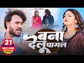VIDEO Alok Ranjan बना देलू पागल बेवफाई गाना Bana Delu Paga