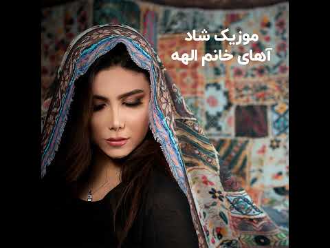 موزیک کامل آهای خانم الهه...
