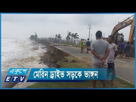 মেরিন ড্রাইভ ভাঙ্গন প্রতিরোধে কাজ করছে সেনাবাহিনী | ETV News