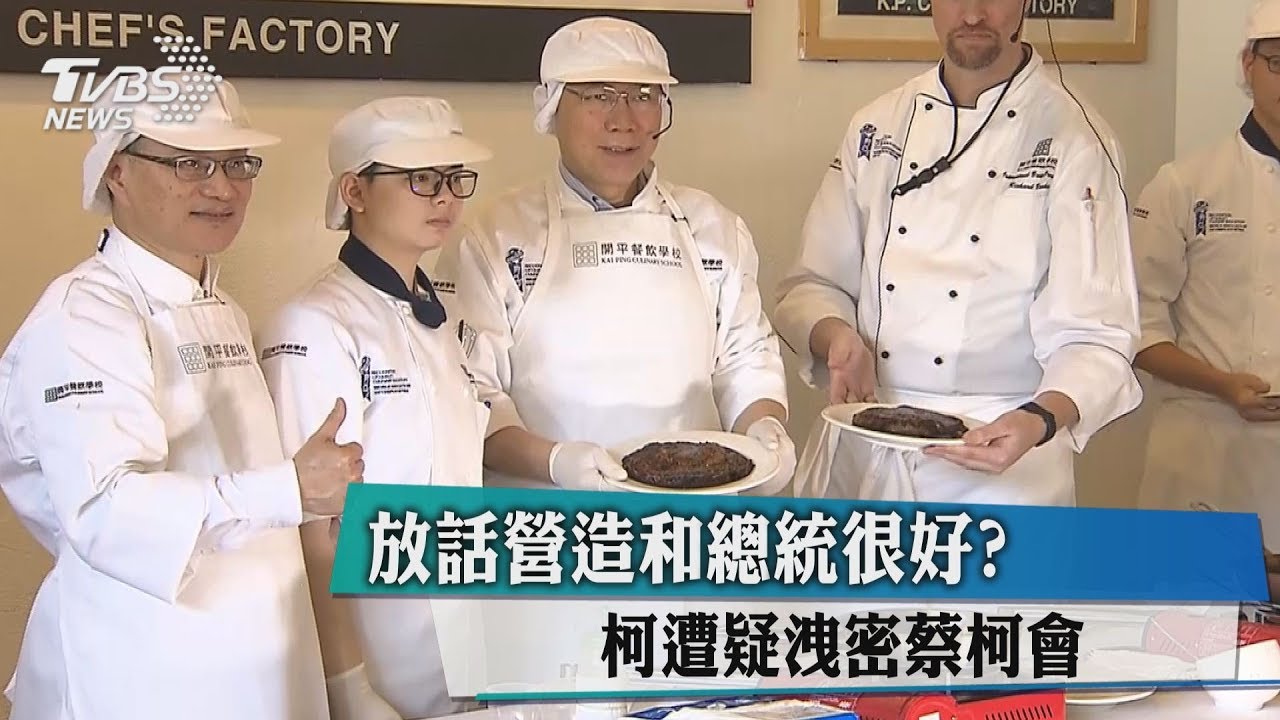 放話營造和總統很好? 柯遭疑洩密蔡柯會