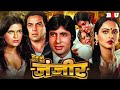 राम की जंजीर अमिताभ बच्चन रेखा धर्में�
