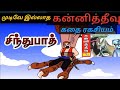 Kanni Theevu Comics முடிவு இல்லாத கதை தினத்தந்தி �