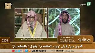 [5254] الفرق بين قول "ورب الكعبة" وقول "والكعبة" - صالح الفوزان