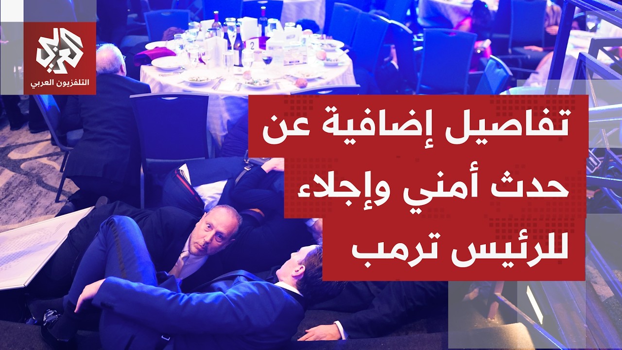 إطلاق نار وإجلاء للرئيس الأميركي ترمب من حفل عشاء لمراسلي البيت الأبيض بفندق