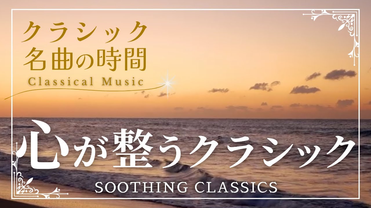 【クラシック名曲の時間】心が整うクラシック/ soothing/classical music/relaxing/BGM