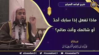 صورة ماذا تفعل إذا سابك أحدٌ أو شاتمك وأنت صائم؟