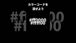 【分からない】カラーコード混ぜたら何色なるかな？