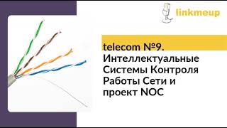 Telecom №9. Интеллектуальные Системы Контроля Работы Сети и проект NOC фото