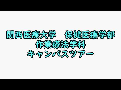 【作業療法学科】キャンパスツアー2020