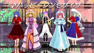 東方ＭＭＤダンス　五大老でハッピーシンセサイザ踊ってみた　花ゆう