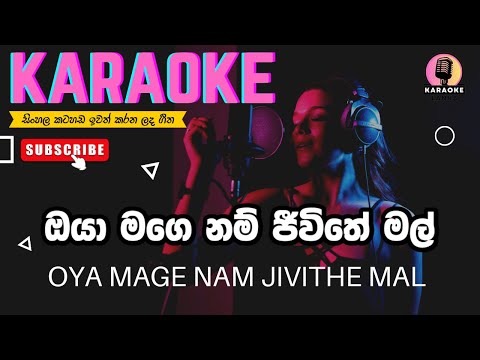 Oya Mage Nam Jivithe Mal Karaoke | ඔයා මගෙ නම් ජීවිතේ මල් | With Lyrics | Without Voice | Sinhala