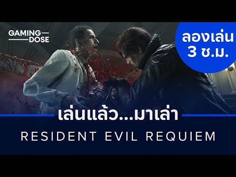 เล่นแล้วมาเล่า: Resident Evil Requiem