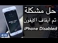 حل مشكلة تم ايقاف الايفون iPhone Disabled وطريقة فتح الايفون بعد نسيان رمز قفل الشاشة (جديد 2017) mp3 حل مشكلة تم ايقاف الايفون iPhone Disabled وطريقة فتح الايفون بعد نسيان رمز قفل الشاشة (جديد 2017) mp3