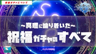【オルサガR】#2 祝福ガチャの真理に辿り着いた結果とあることが判明しました 【Hortensia Saga R】