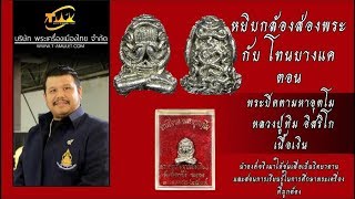 พระปิดตามหาอุตโม หลวงปู่ทิม อิสริโก เนื้อเงิน หยิบกล้องส่องพระกับโทนบางแค