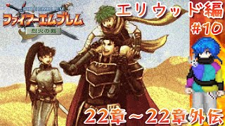 【#ファイアーエムブレム】人は、物語と共に成長する🐰【#烈火の剣】第10回