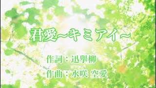 君愛~キミアイ~/offvocal【オリジナル曲】