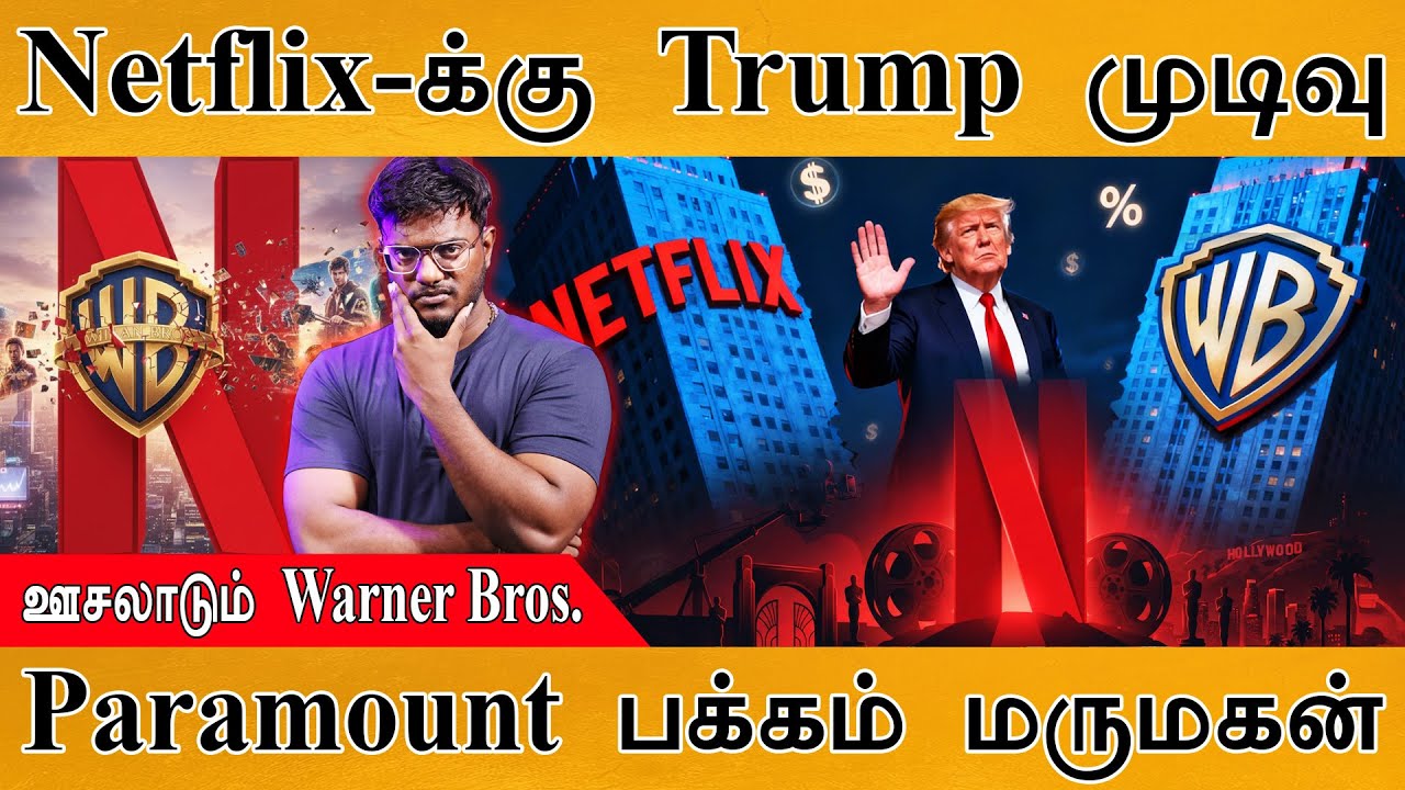 😱 Netflix-க்கு முடிவு கட்டிய Trump | ஊசலாடும் Warner Bros. | மாமனாரும் 