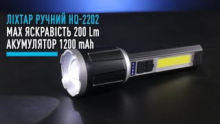 Ліхтар ручний HQ-2202 max 200LM 1200 mah