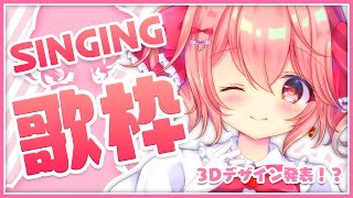【歌枠】発表もあり！？たくさん歌います！Sing a Song！- Singing Stream