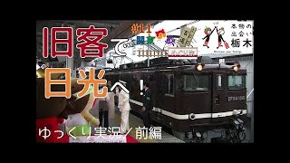 【関東の駅百選めぐり旅】#12 旧客で行く日光編［後編］（鉄道旅ゆっくり実況）