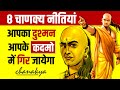 Chanakya Niti For Enemy 8 Lessons For A Successful Life Book Summary Live Hindi