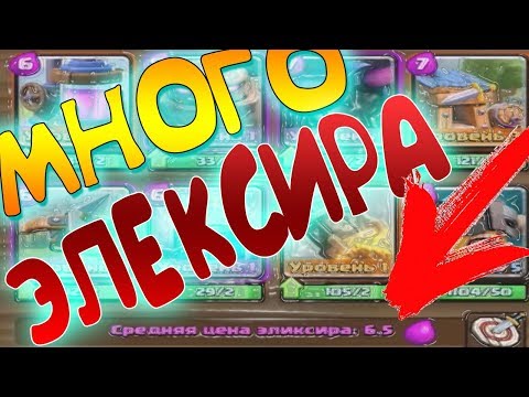 Clash Royale - ОЧЕНЬ МНОГО ЭЛЕКСИРА!