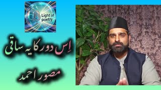 Download lagu Nazm | Is Dor Ka Ye Saaqi | Ahmadiyya nazm | Light Of Poetry Ahmadiyya mp3 Download lagu Nazm | Is Dor Ka Ye Saaqi | Ahmadiyya nazm | Light Of Poetry Ahmadiyya mp3