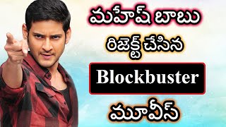 మహేష్ బాబు రిజెక్ట్ చేసిన బ్లాక్ బస్టర్ మూవీస్