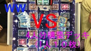 【遊戯王フリー対戦】　WW　ＶＳ　４人分構築デッキ(1人10枚)